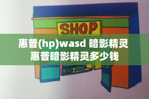 惠普(hp)wasd 暗影精灵 惠普暗影精灵多少钱