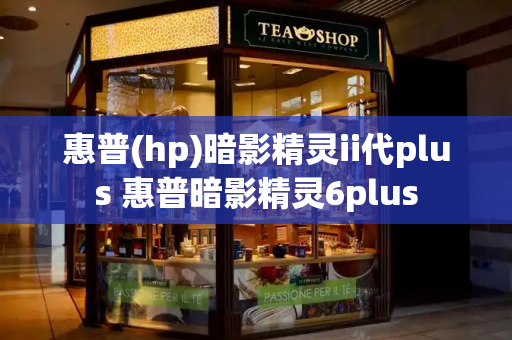 惠普(hp)暗影精灵ii代plus 惠普暗影精灵6plus