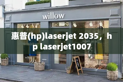 惠普(hp)laserjet 2035，hp laserjet1007