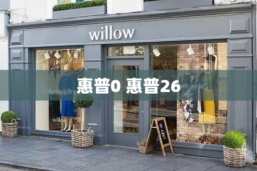 惠普0 惠普26-第1张图片-星选测评