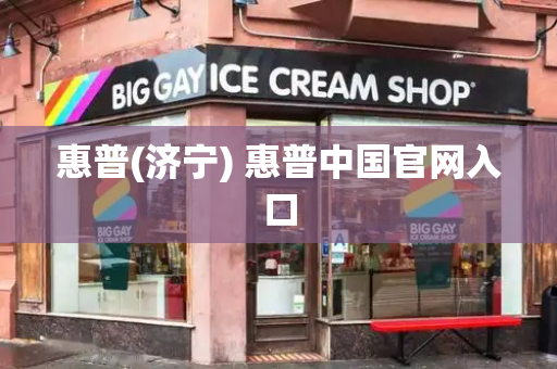 惠普(济宁) 惠普中国官网入口