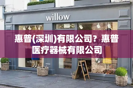 惠普(深圳)有限公司？惠普医疗器械有限公司