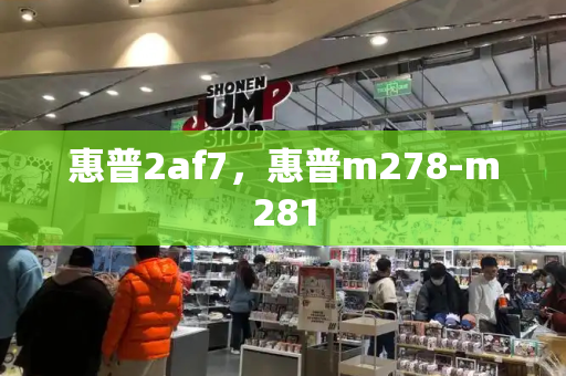惠普2af7，惠普m278-m281-第1张图片-星选测评