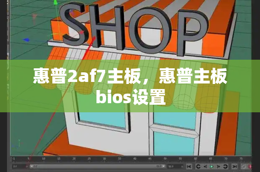 惠普2af7主板，惠普主板bios设置