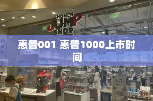 惠普001 惠普1000上市时间-第1张图片-星选测评