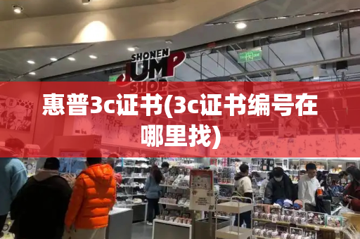 惠普3c证书(3c证书编号在哪里找)