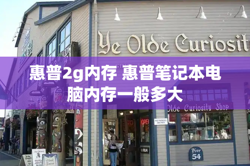 惠普2g内存 惠普笔记本电脑内存一般多大