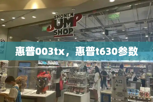 惠普003tx，惠普t630参数-第1张图片-星选测评