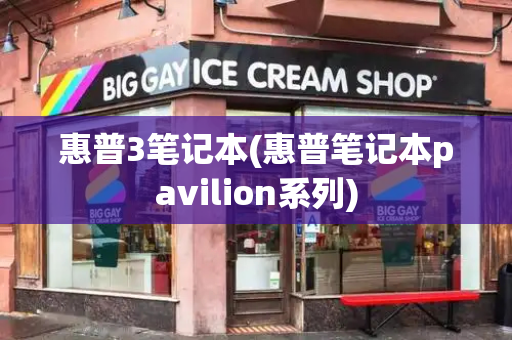 惠普3笔记本(惠普笔记本pavilion系列)-第1张图片-星选测评