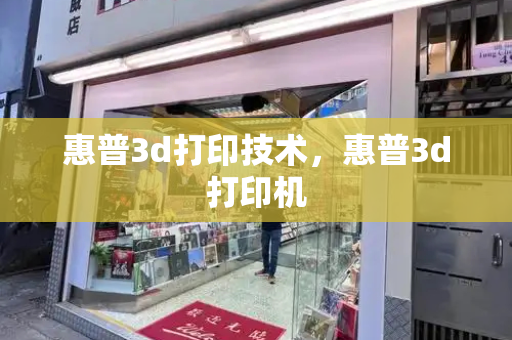 惠普3d打印技术，惠普3d打印机-第1张图片-星选测评