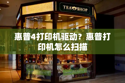 惠普4打印机驱动？惠普打印机怎么扫描