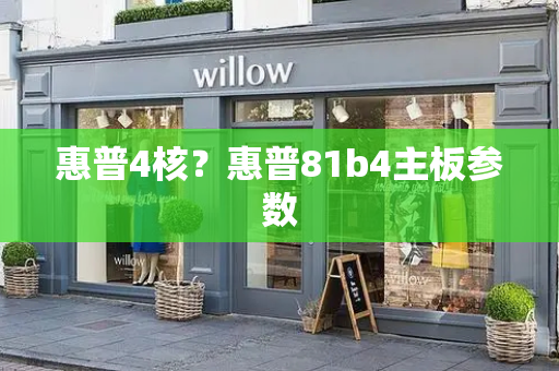 惠普4核？惠普81b4主板参数-第1张图片-星选测评
