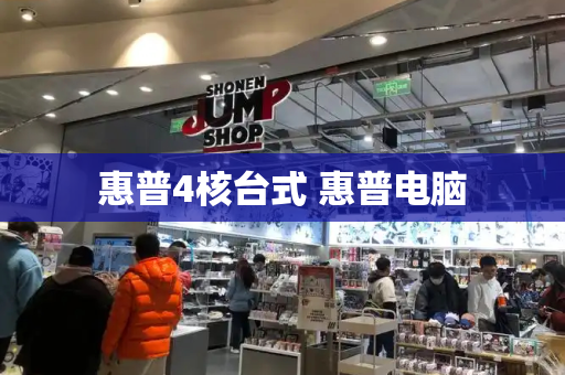 惠普4核台式 惠普电脑