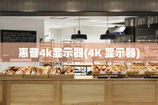 惠普4k显示器(4K 显示器)-第1张图片-星选测评