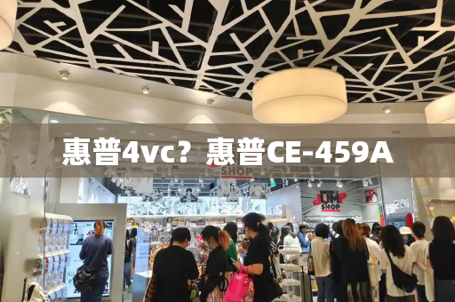 惠普4vc？惠普CE-459A-第1张图片-星选测评