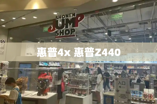 惠普4x 惠普Z440-第1张图片-星选测评
