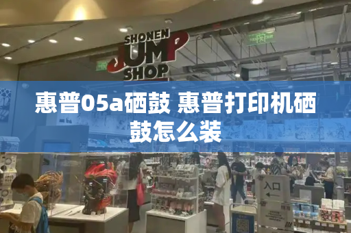 惠普05a硒鼓 惠普打印机硒鼓怎么装