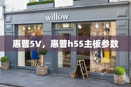 惠普5V，惠普h55主板参数