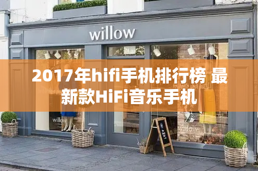 2017年hifi手机排行榜 最新款HiFi音乐手机-第1张图片-星选测评