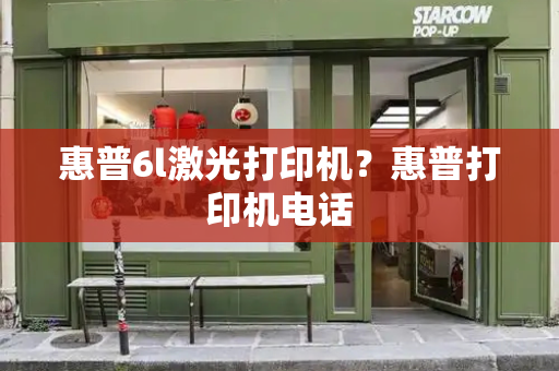 惠普6l激光打印机？惠普打印机电话