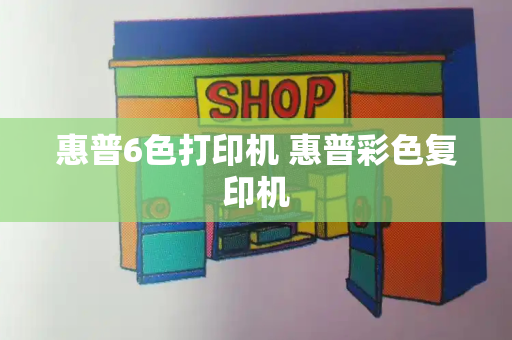 惠普6色打印机 惠普彩色复印机
