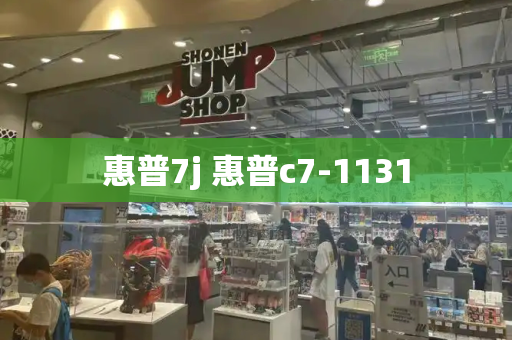 惠普7j 惠普c7-1131-第1张图片-星选测评