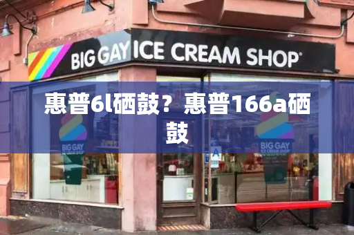 惠普6l硒鼓？惠普166a硒鼓