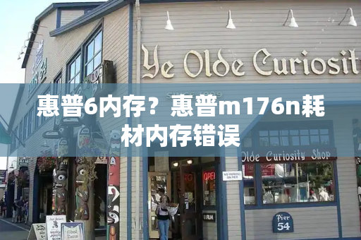 惠普6内存？惠普m176n耗材内存错误-第1张图片-星选测评