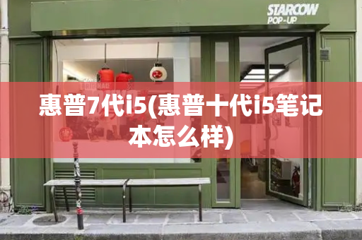 惠普7代i5(惠普十代i5笔记本怎么样)-第1张图片-星选测评