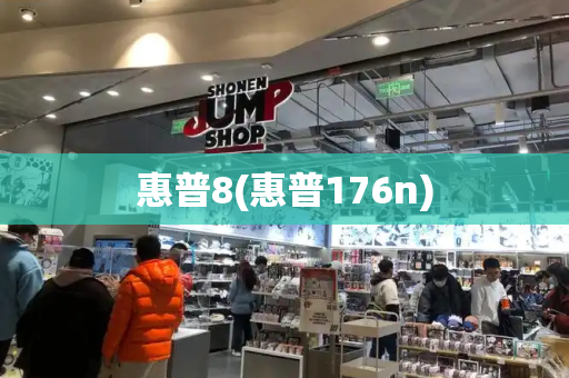 惠普8(惠普176n)-第1张图片-星选测评