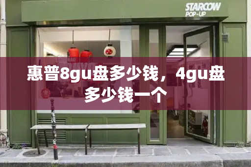 惠普8gu盘多少钱，4gu盘多少钱一个