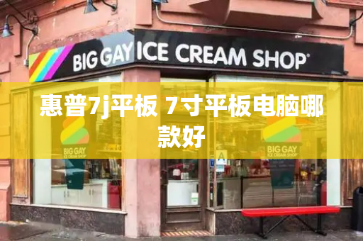 惠普7j平板 7寸平板电脑哪款好-第1张图片-星选测评