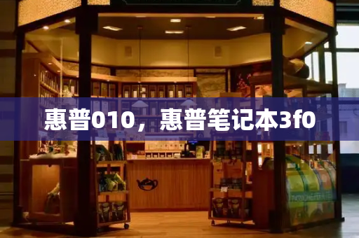惠普010，惠普笔记本3f0-第1张图片-星选测评