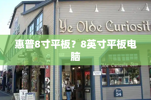 惠普8寸平板？8英寸平板电脑