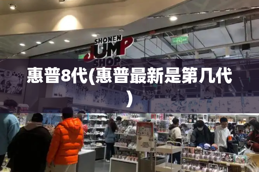 惠普8代(惠普最新是第几代)
