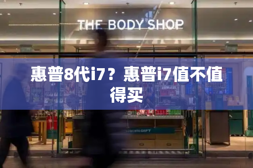 惠普8代i7？惠普i7值不值得买-第1张图片-星选测评