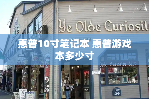 惠普10寸笔记本 惠普游戏本多少寸