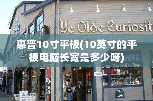 惠普10寸平板(10英寸的平板电脑长宽是多少呀)