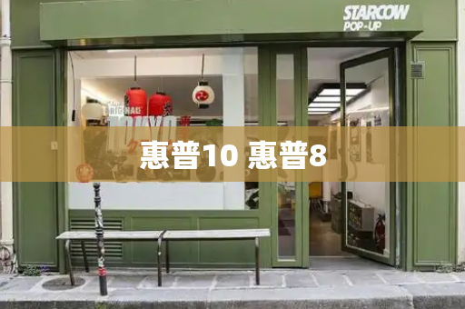 惠普10 惠普8-第1张图片-星选测评