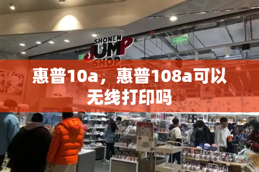惠普10a，惠普108a可以无线打印吗-第1张图片-星选测评