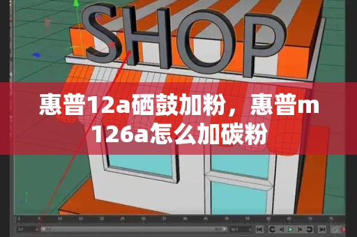 惠普12a硒鼓加粉，惠普m126a怎么加碳粉-第1张图片-星选测评