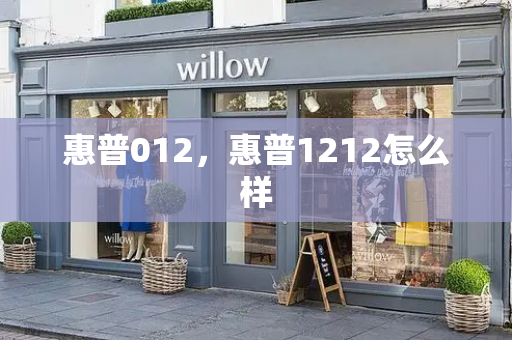 惠普012，惠普1212怎么样-第1张图片-星选测评