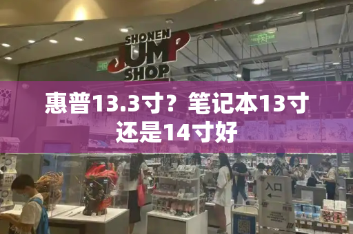 惠普13.3寸？笔记本13寸还是14寸好-第1张图片-星选测评