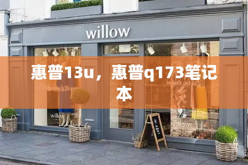 惠普13u，惠普q173笔记本-第1张图片-星选测评