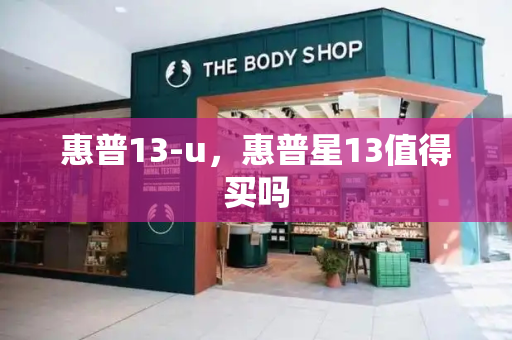 惠普13-u，惠普星13值得买吗