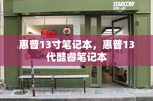 惠普13寸笔记本，惠普13代酷睿笔记本-第1张图片-星选测评