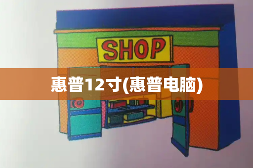 惠普12寸(惠普电脑)-第1张图片-星选测评