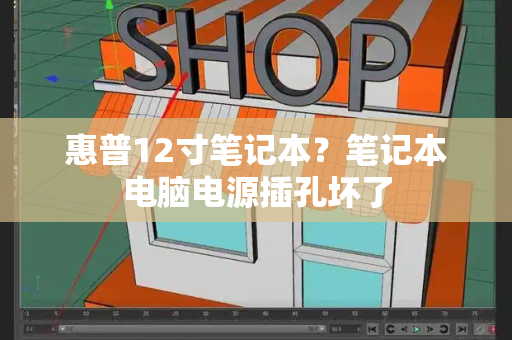 惠普12寸笔记本？笔记本电脑电源插孔坏了-第1张图片-星选测评