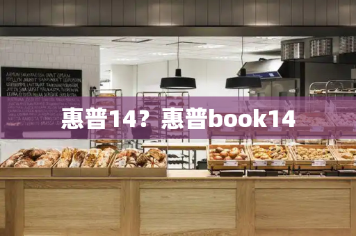 惠普14？惠普book14
