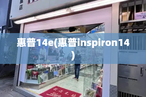 惠普14e(惠普inspiron14)-第1张图片-星选测评